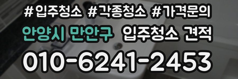 안양시 만안구 입주청소 견적