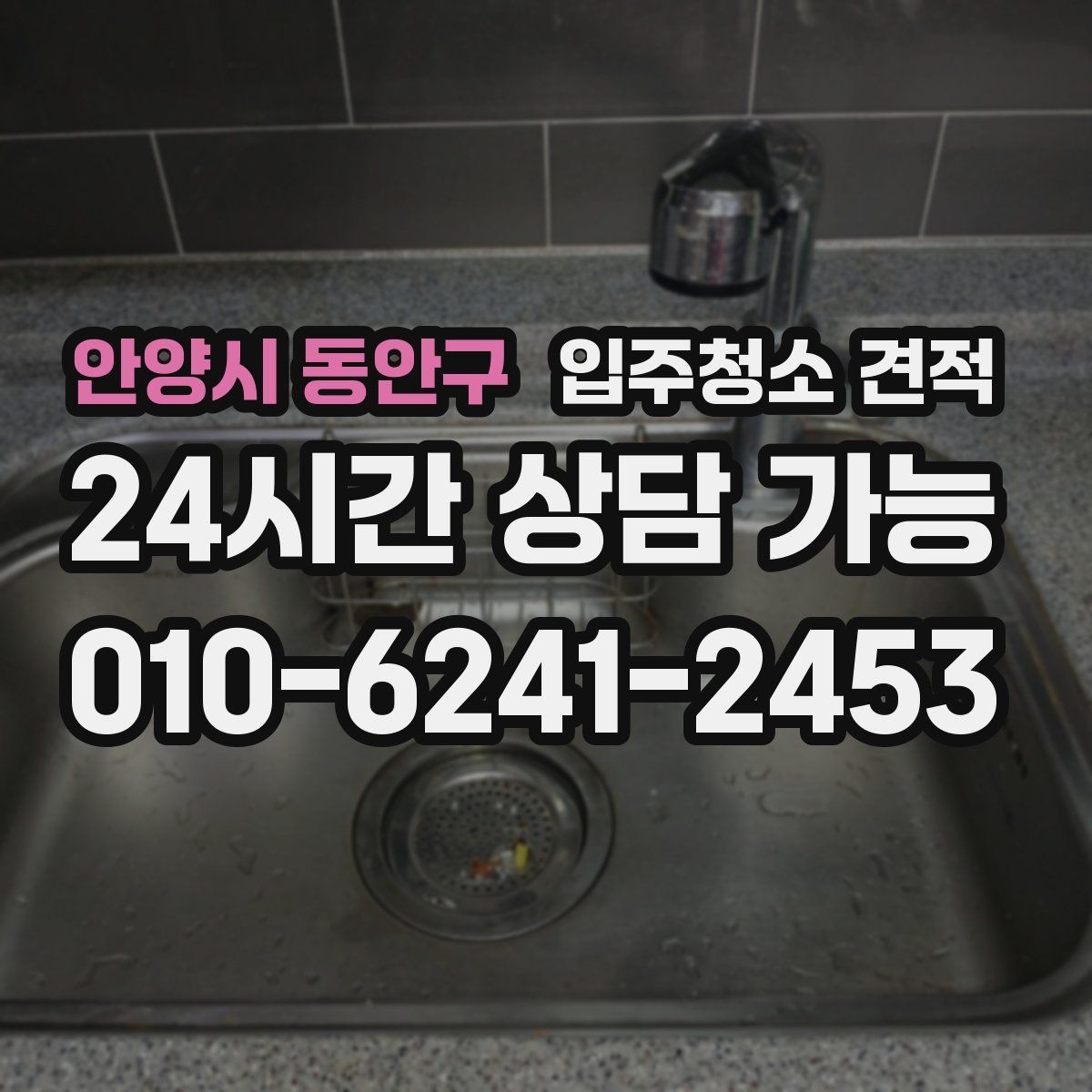 안양시 동안구 입주청소 견적 차이를 이해하면 선택이 쉬워진다