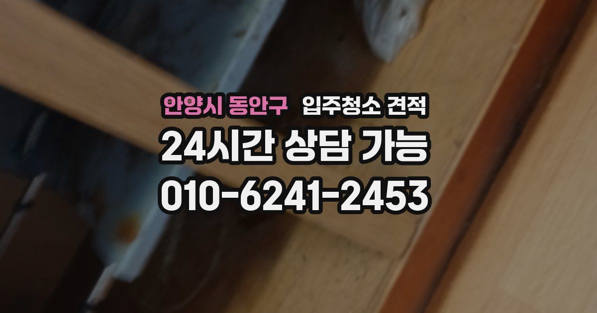 안양시 동안구 입주청소 견적