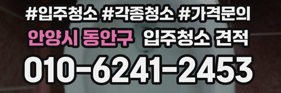 안양시 동안구 입주청소 견적
