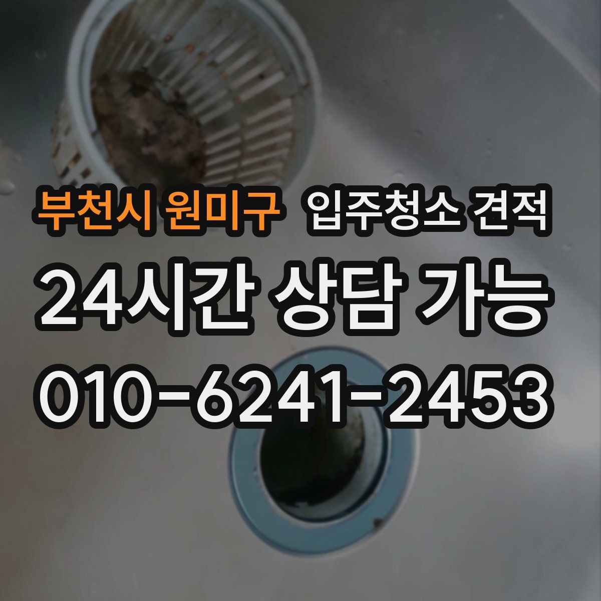 부천시 원미구 입주청소 견적 상담 중 놓치면 안 되는 질문