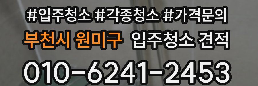 부천시 원미구 입주청소 견적