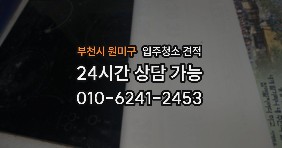 부천시 원미구 입주청소 견적