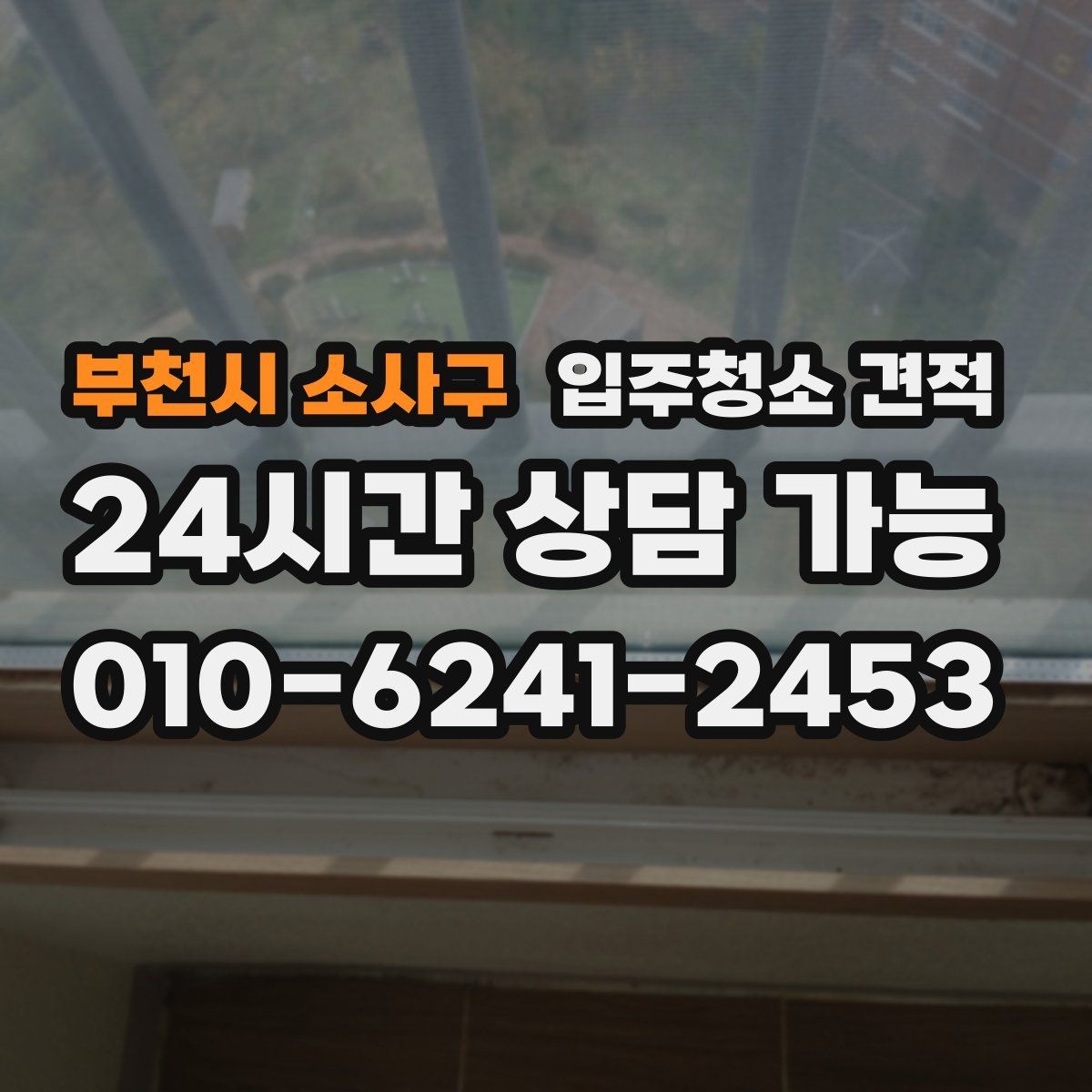 부천시 소사구 입주청소 견적 문의할 때 한 번에 물어보면 좋은 사항
