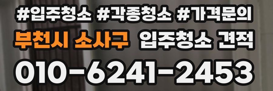 부천시 소사구 입주청소 견적