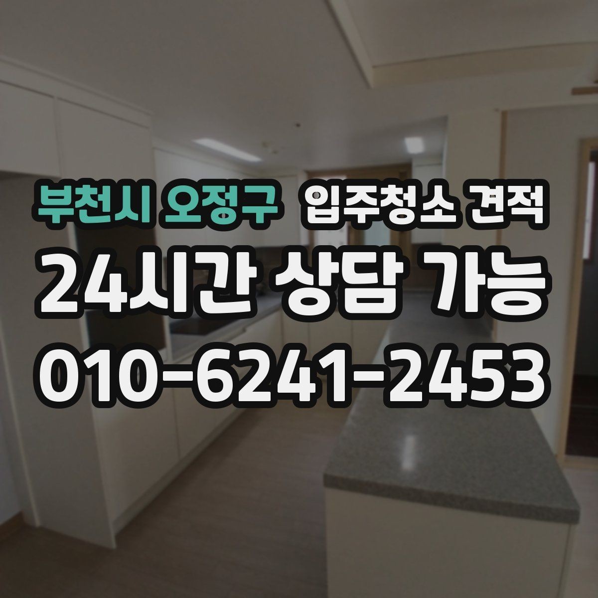 부천시 오정구 입주청소 견적 안내받고 나서 결정 전 체크할 것