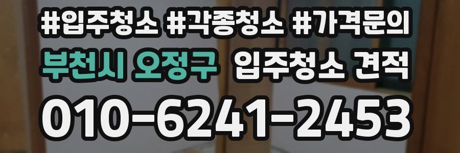 부천시 오정구 입주청소 견적