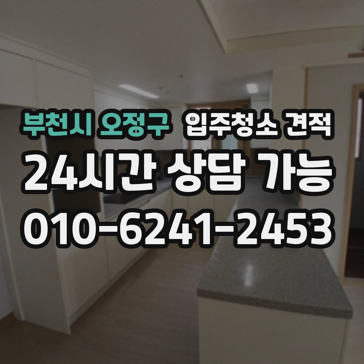 부천시 오정구 입주청소 견적
