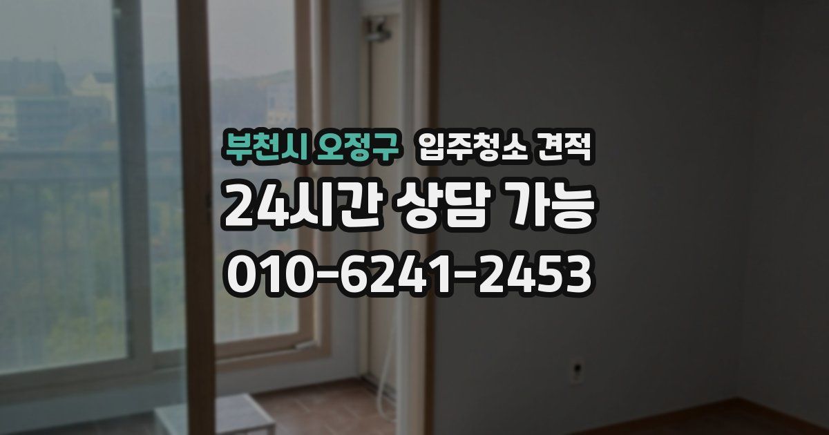 부천시 오정구 입주청소 견적