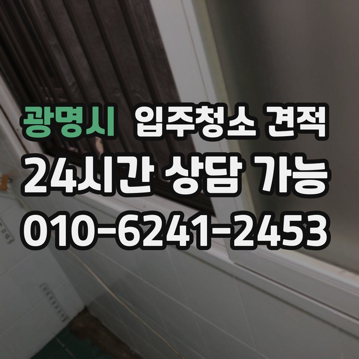 광명시 입주청소 견적 비교할 때 놓치기 쉬운 부분