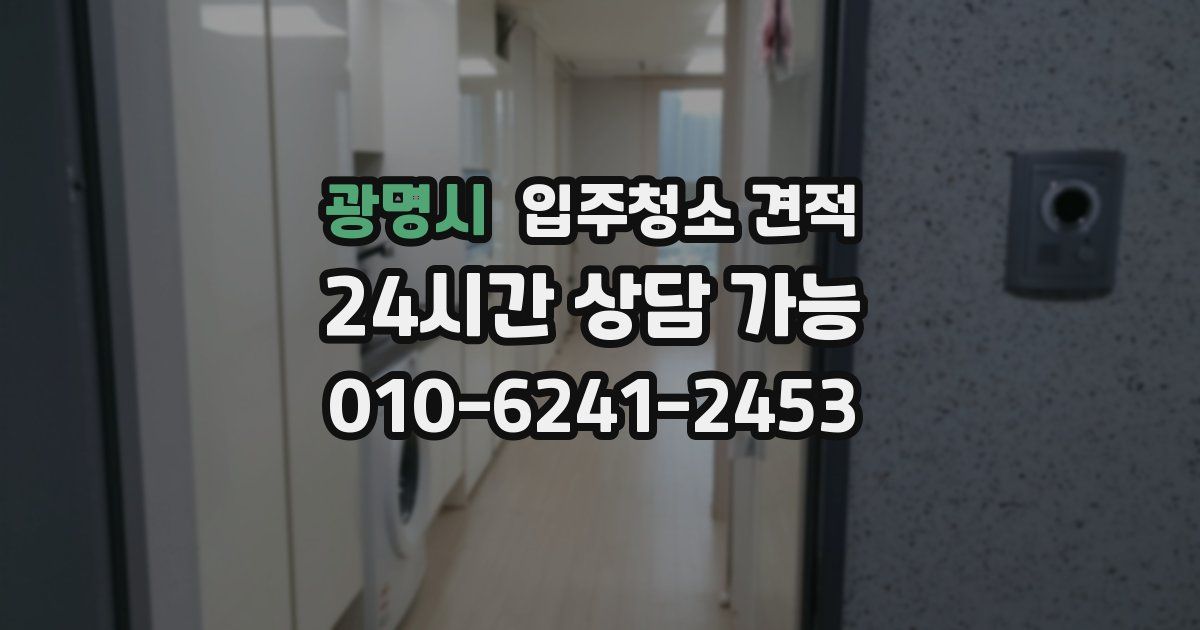 광명시 입주청소 견적