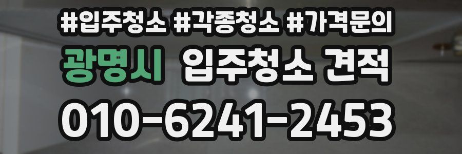 광명시 입주청소 견적