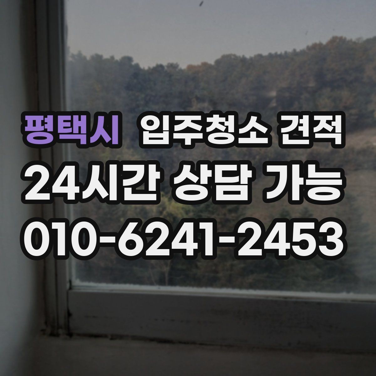 평택시 입주청소 견적 상담 전에 사진으로 전달하면 좋은 부분