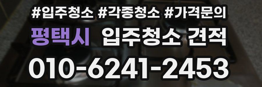 평택시 입주청소 견적