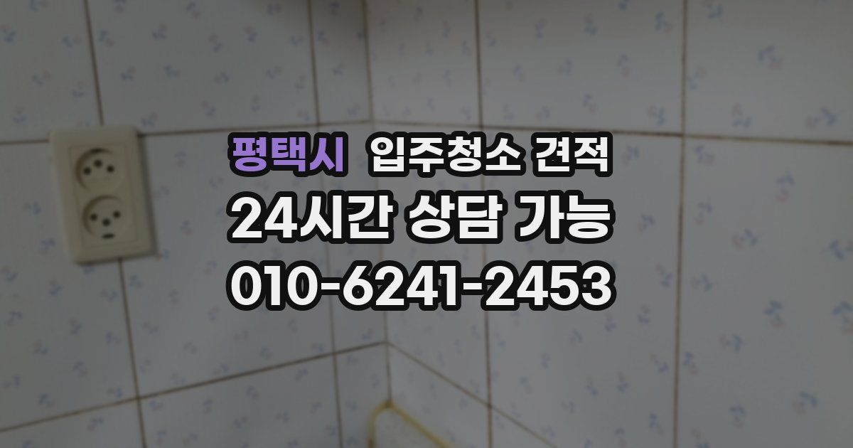 평택시 입주청소 견적