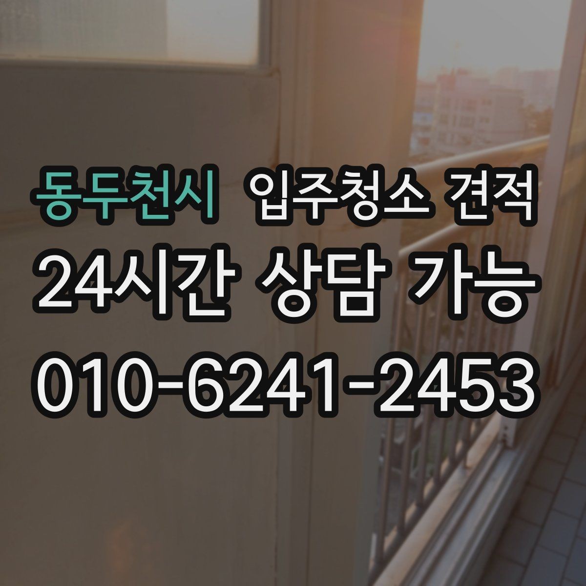 동두천시 입주청소 견적 문의 전 꼭 확인할 청소 범위