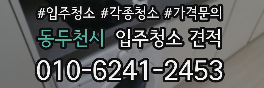 동두천시 입주청소 견적