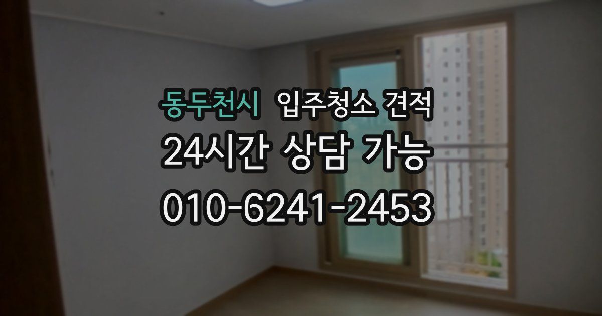 동두천시 입주청소 견적
