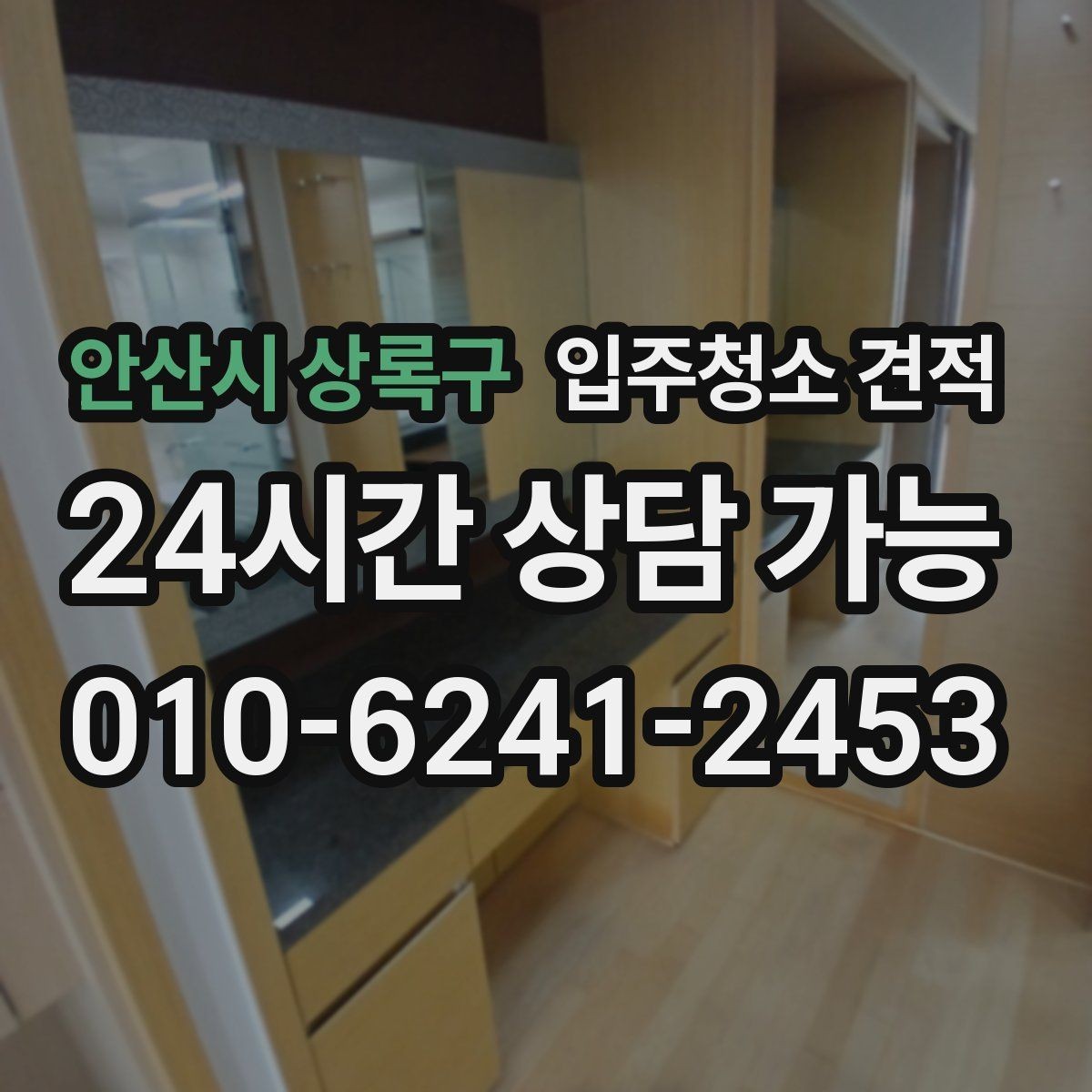 안산시 상록구 입주청소 견적 상담 시 일정과 비용을 함께 조율하기
