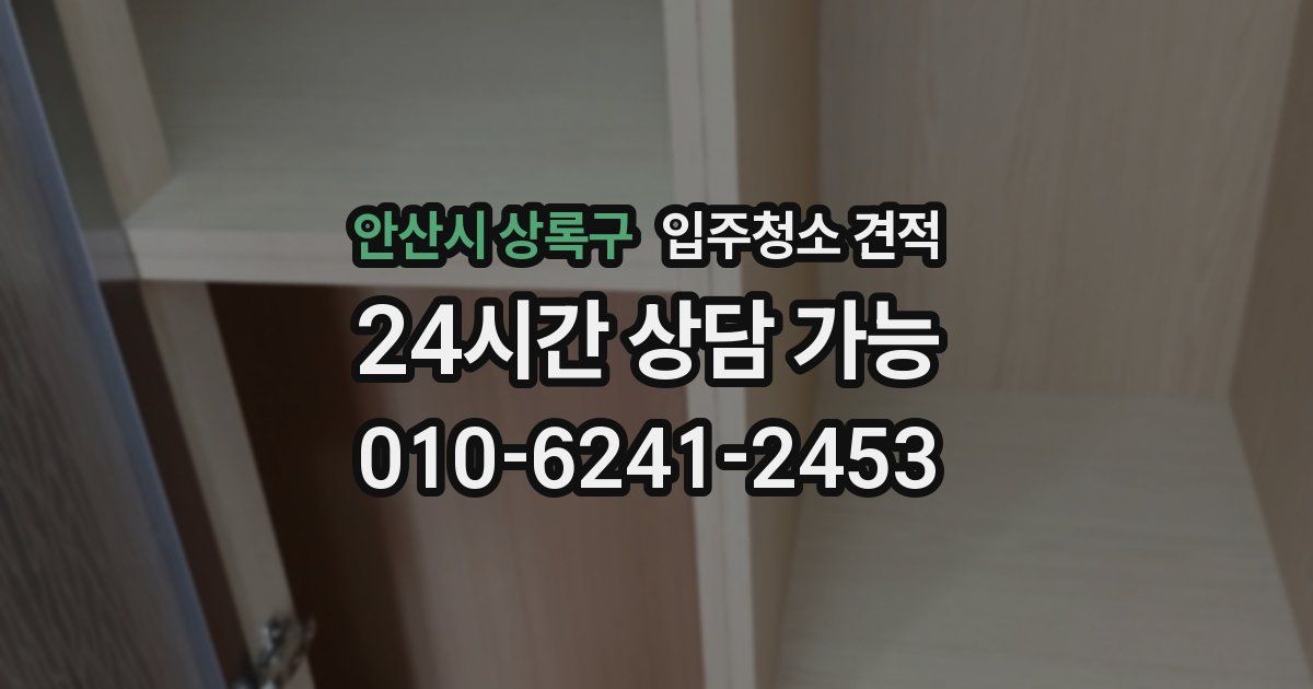 안산시 상록구 입주청소 견적