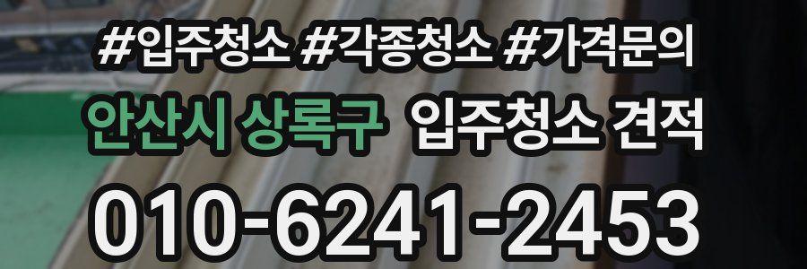 안산시 상록구 입주청소 견적