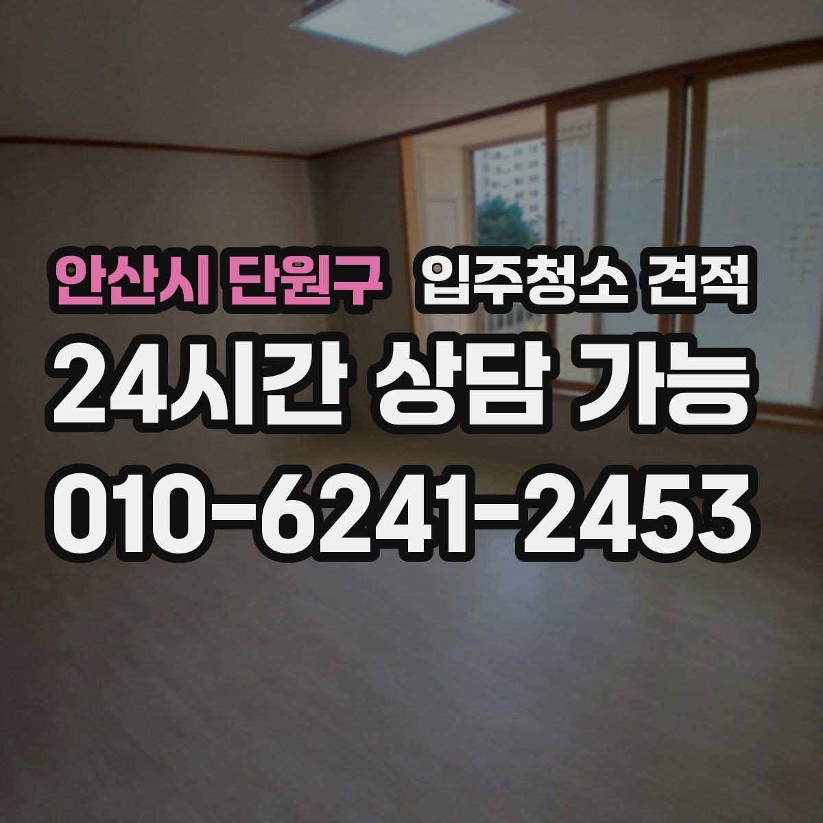 안산시 단원구 입주청소 견적 문의 전 꼭 확인할 청소 범위