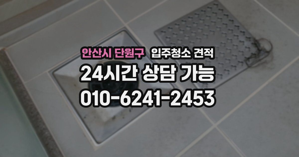 안산시 단원구 입주청소 견적