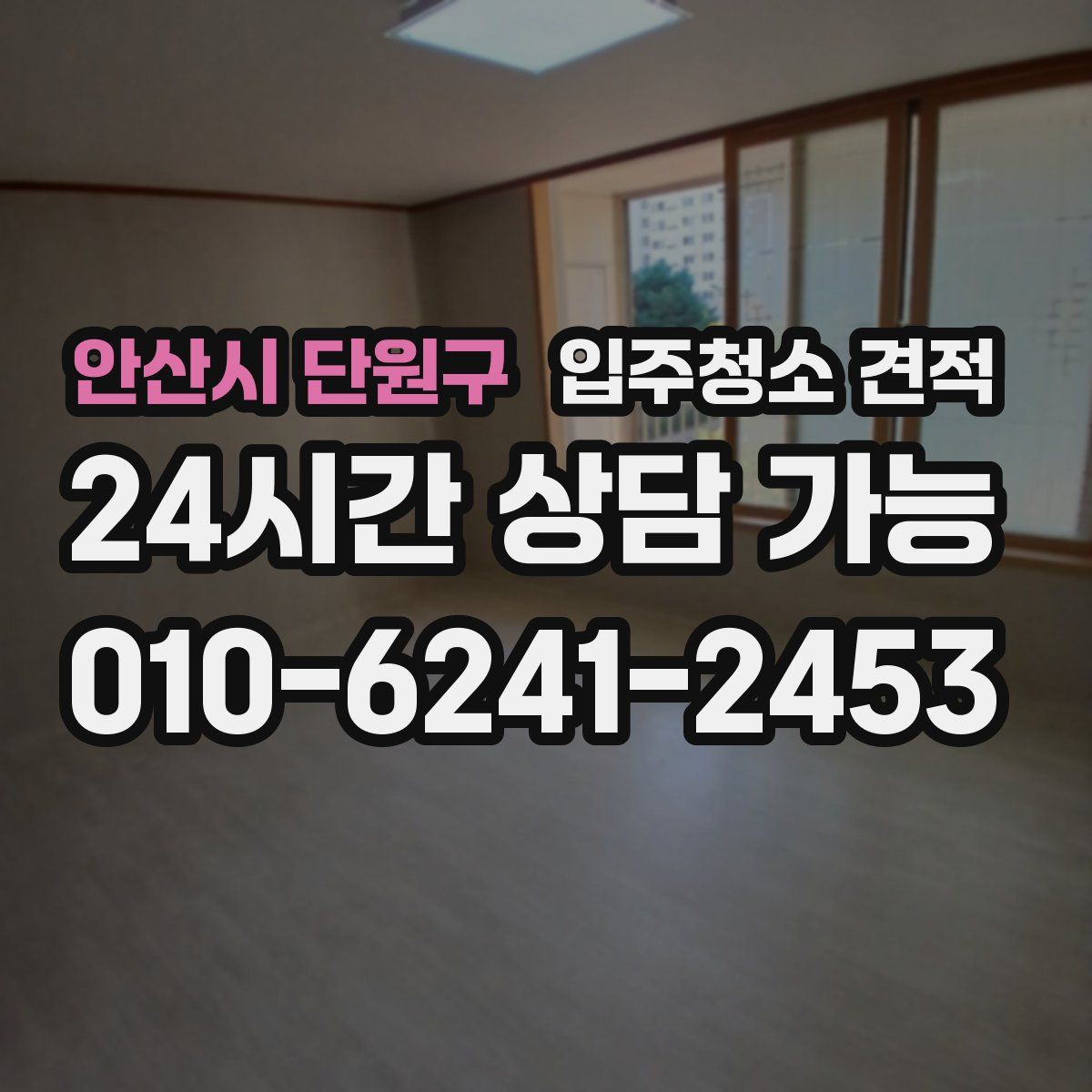 안산시 단원구 입주청소 견적