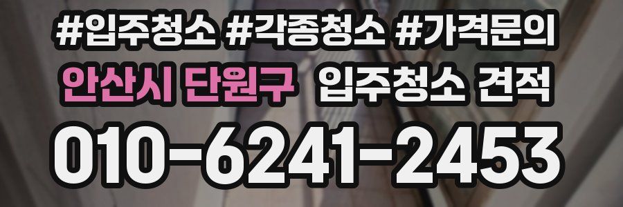 안산시 단원구 입주청소 견적