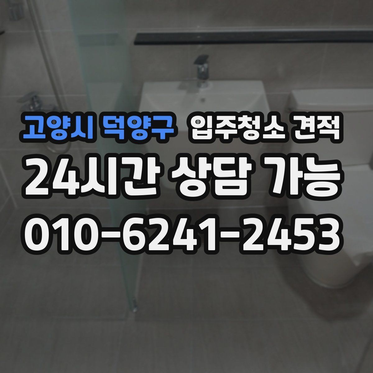 고양시 덕양구 입주청소 견적 비용이 달라지는 기준은 무엇일까