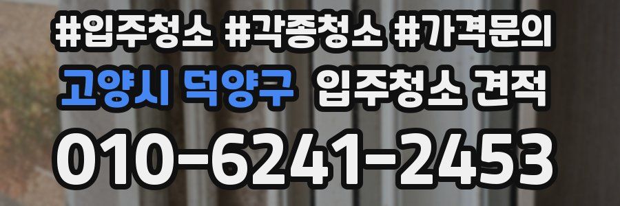 고양시 덕양구 입주청소 견적