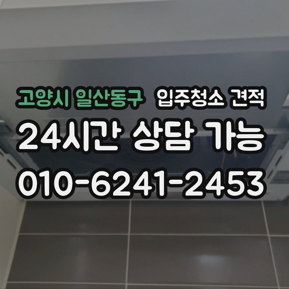 고양시 일산동구 입주청소 견적 상담에서 확인해야 할 장비와 약품