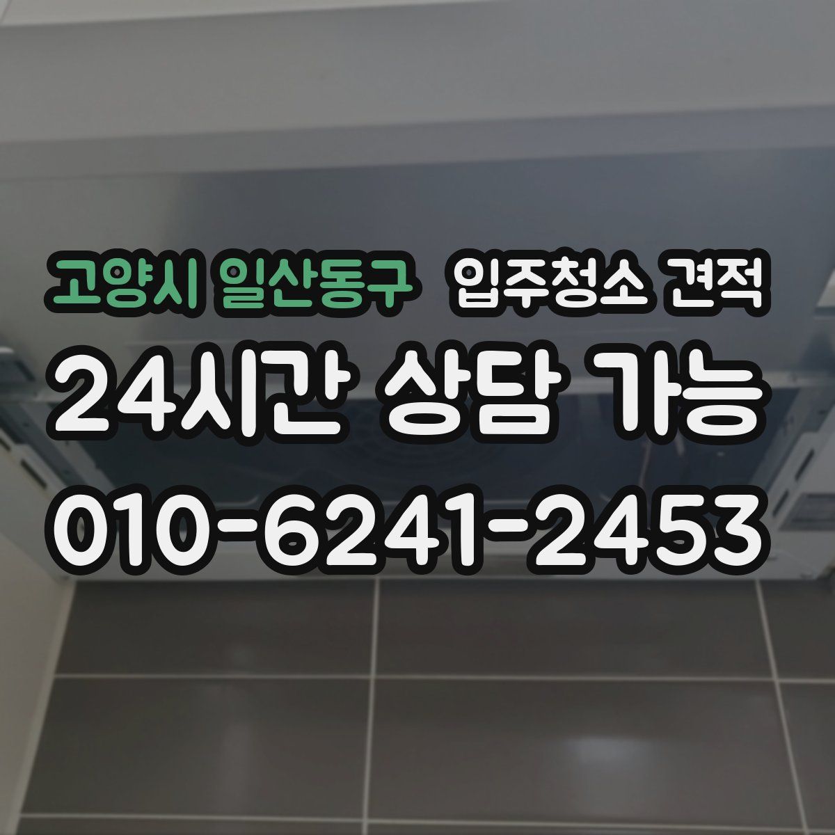 고양시 일산동구 입주청소 견적