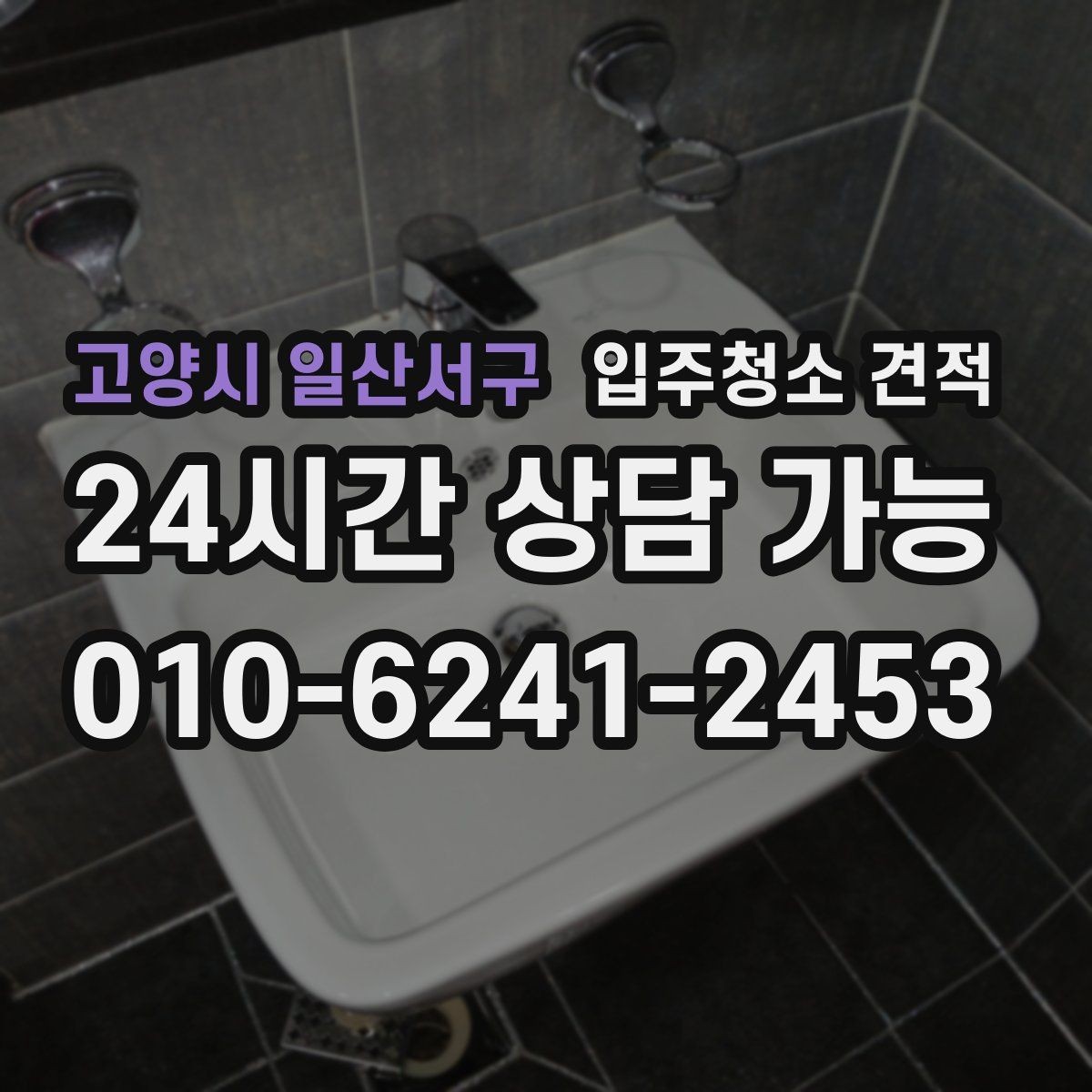 고양시 일산서구 입주청소 견적 선택 시 계약서에 적어둘 내용