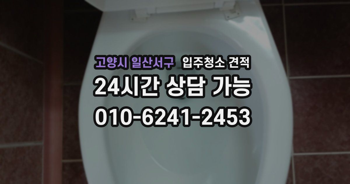 고양시 일산서구 입주청소 견적