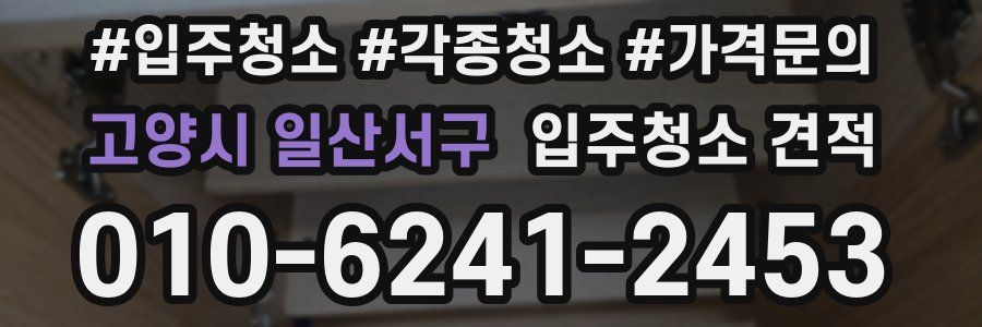 고양시 일산서구 입주청소 견적