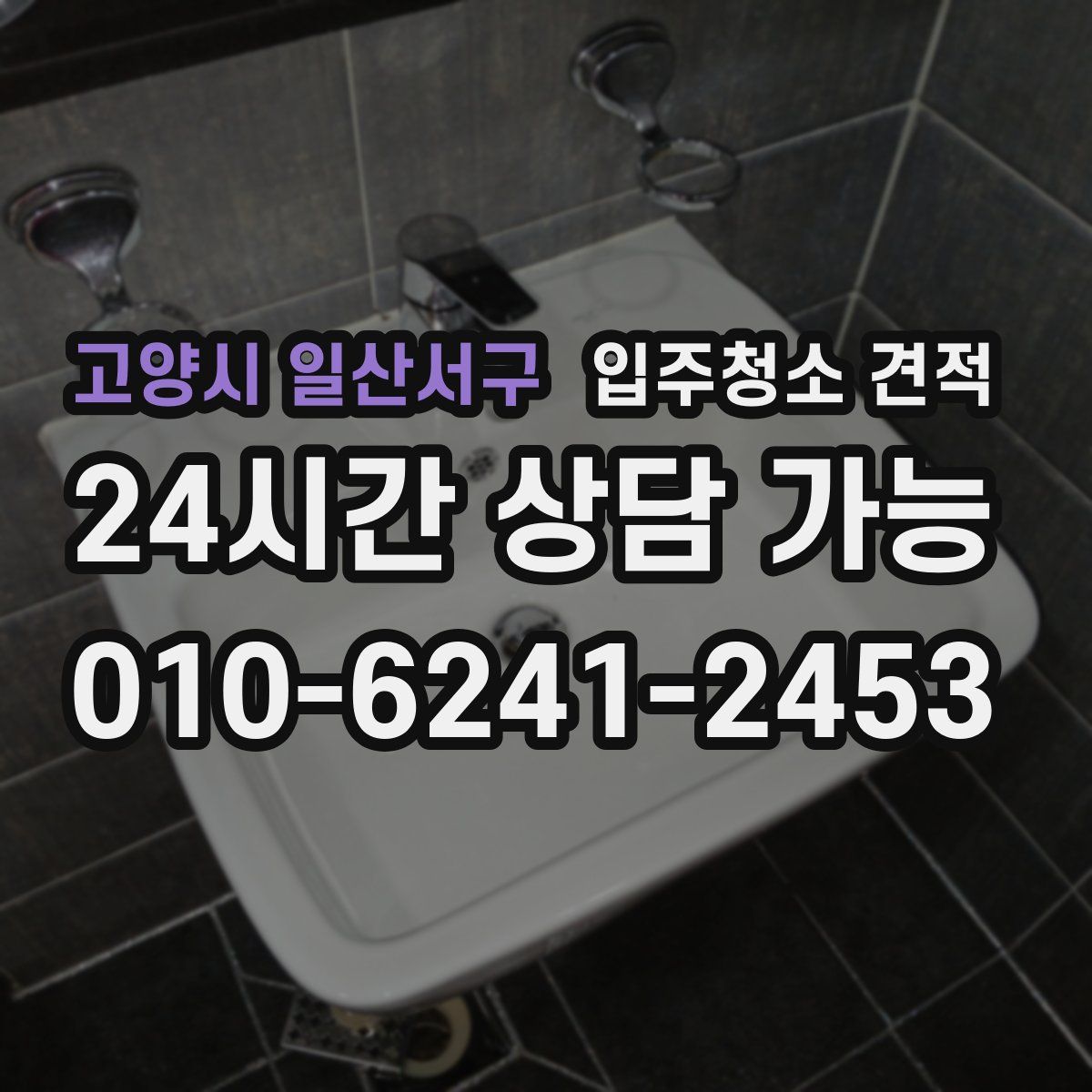 고양시 일산서구 입주청소 견적