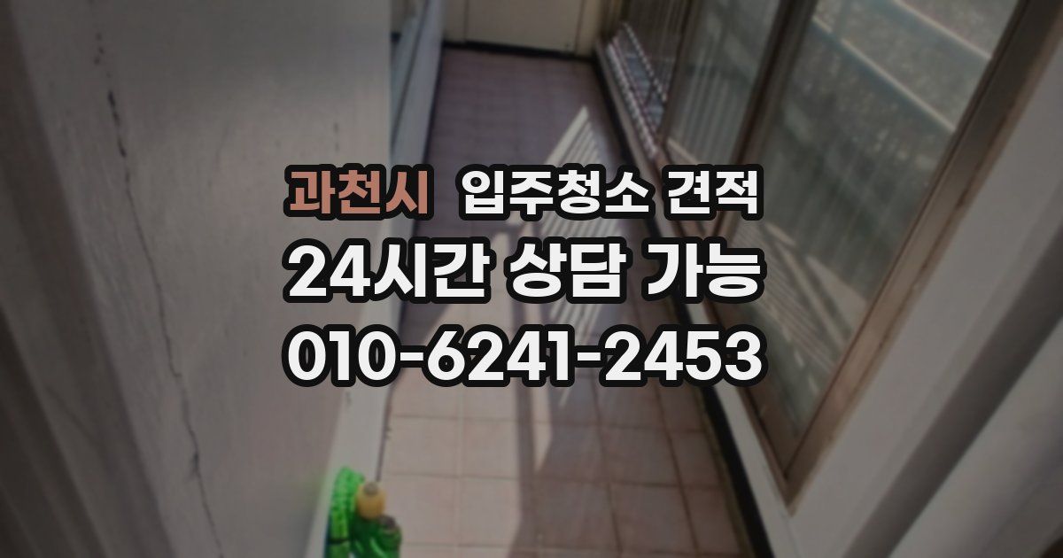 과천시 입주청소 견적