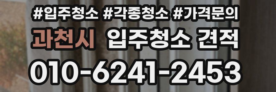 과천시 입주청소 견적