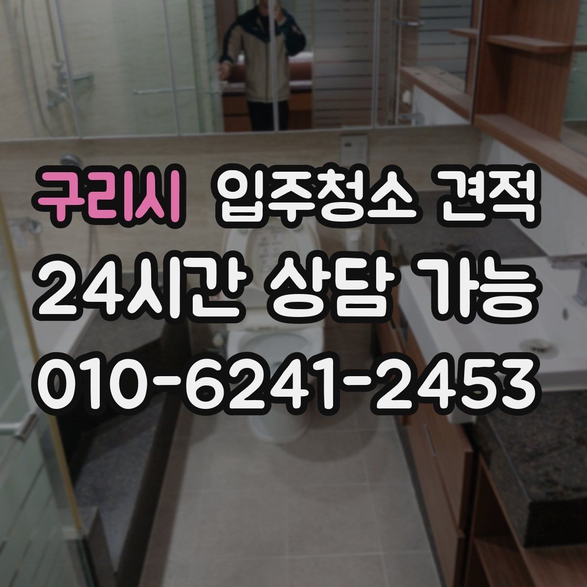 구리시 입주청소 견적 받아볼 때 사진 전달이 중요한 이유