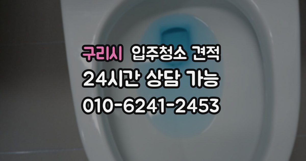 구리시 입주청소 견적