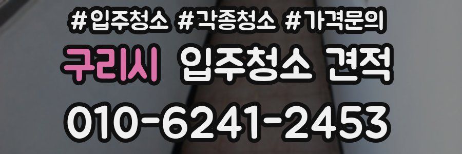 구리시 입주청소 견적