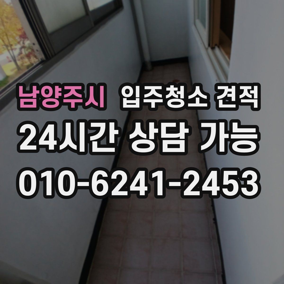 남양주시 입주청소 견적 상담에서 창호와 몰딩 상태를 함께 말해야 하는 이유