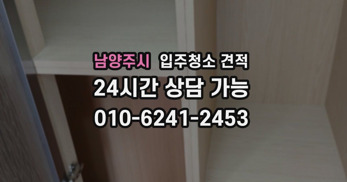 남양주시 입주청소 견적