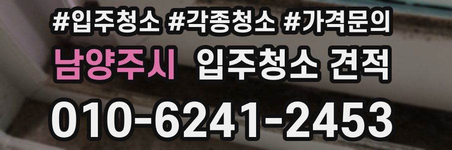 남양주시 입주청소 견적
