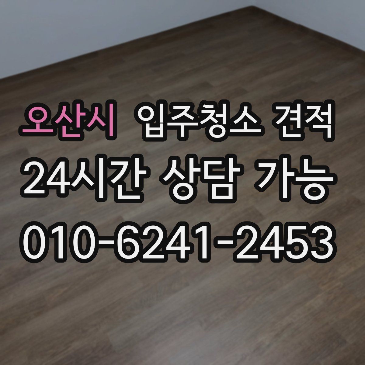 오산시 입주청소 견적 비교에 도움이 되는 질문 목록