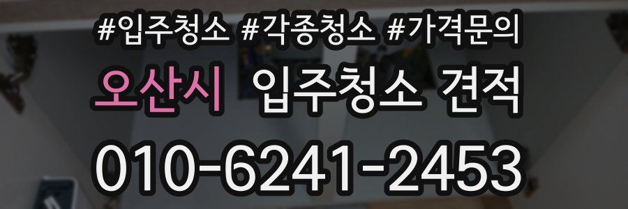 오산시 입주청소 견적
