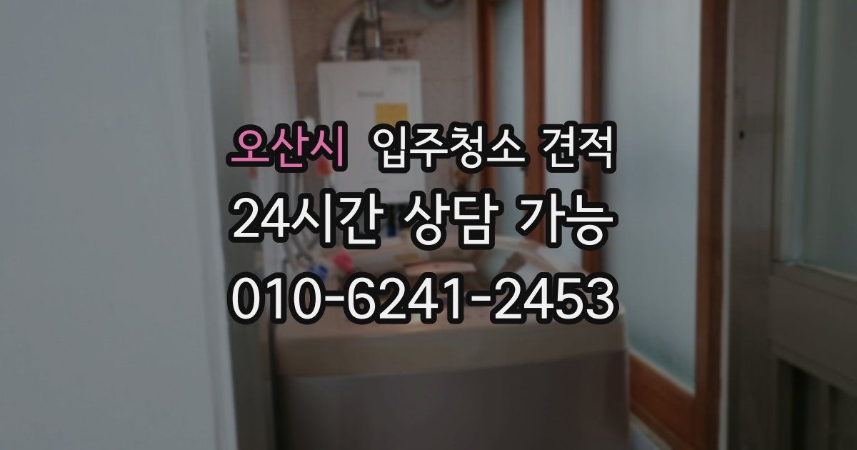 오산시 입주청소 견적