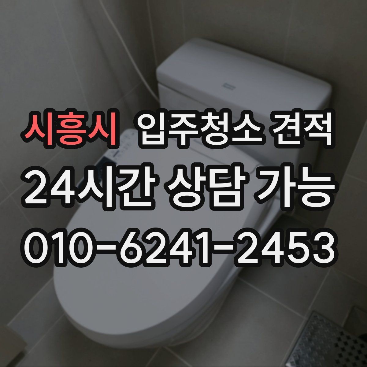 시흥시 입주청소 견적 받아볼 때 자주 생기는 오해