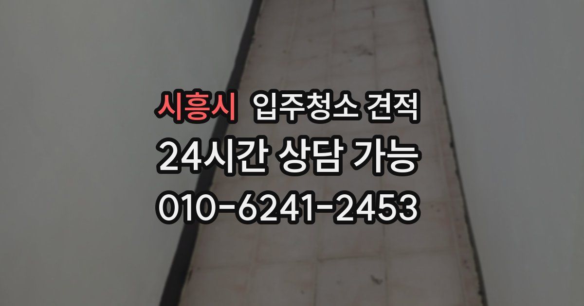 시흥시 입주청소 견적